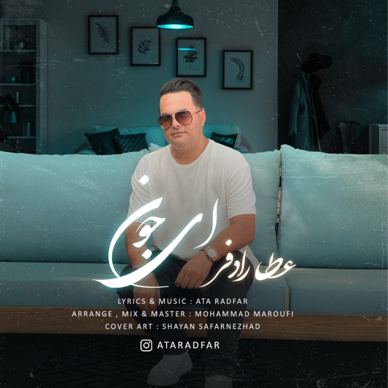 دانلود آهنگ عطا رادفر ای جون